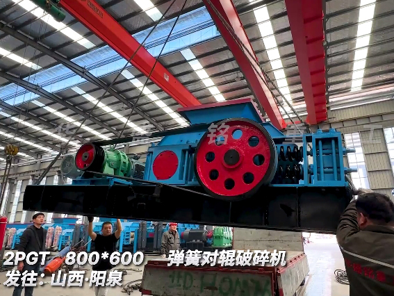 800x600对辊破碎机 发往 山西阳泉 
