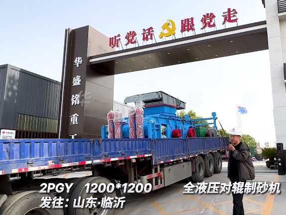 1212型全压对辊制砂机 发往山东临沂 